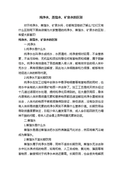 纯净水、蒸馏水、矿泉水的区别