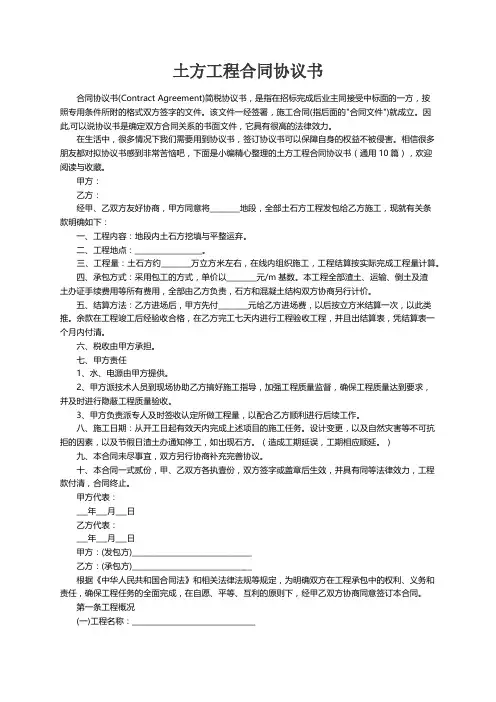 土方工程合同协议书（通用10篇）