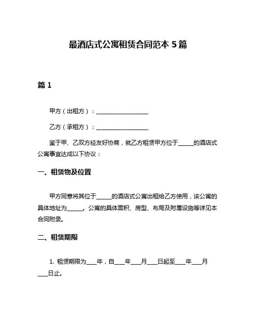 最酒店式公寓租赁合同范本5篇