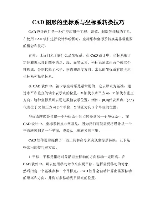 CAD图形的坐标系与坐标系转换技巧