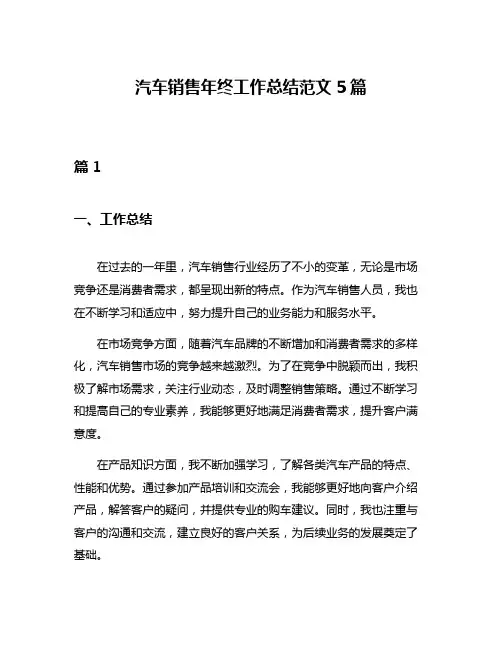 汽车销售年终工作总结范文5篇