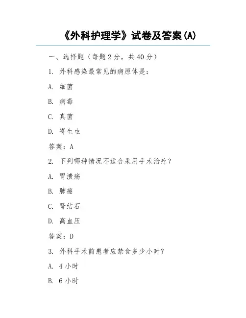 《外科护理学》试卷及答案(A)