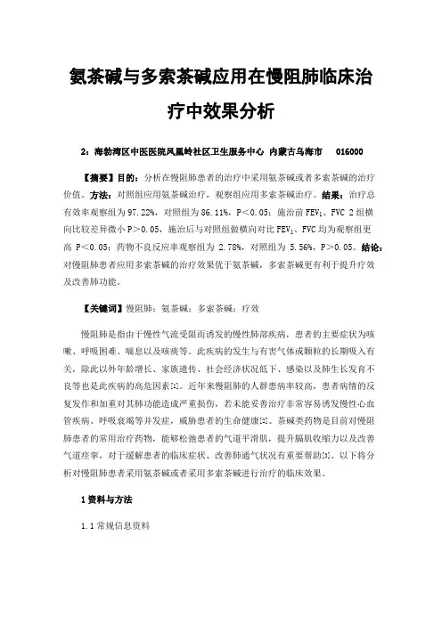 氨茶碱与多索茶碱应用在慢阻肺临床治疗中效果分析