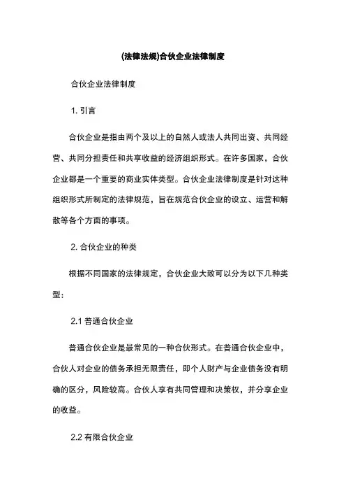 (法律法规)合伙企业法律制度