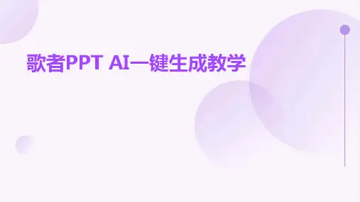 歌者PPT AI一键生成教学