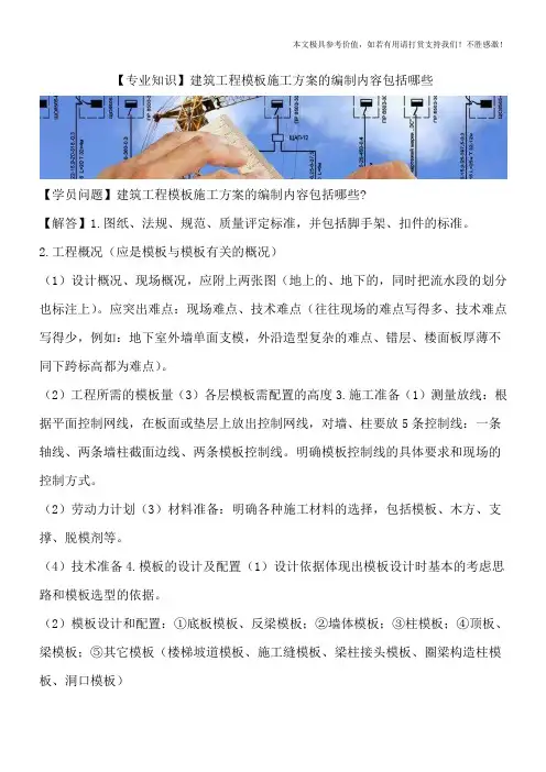 【专业知识】建筑工程模板施工方案的编制内容包括哪些