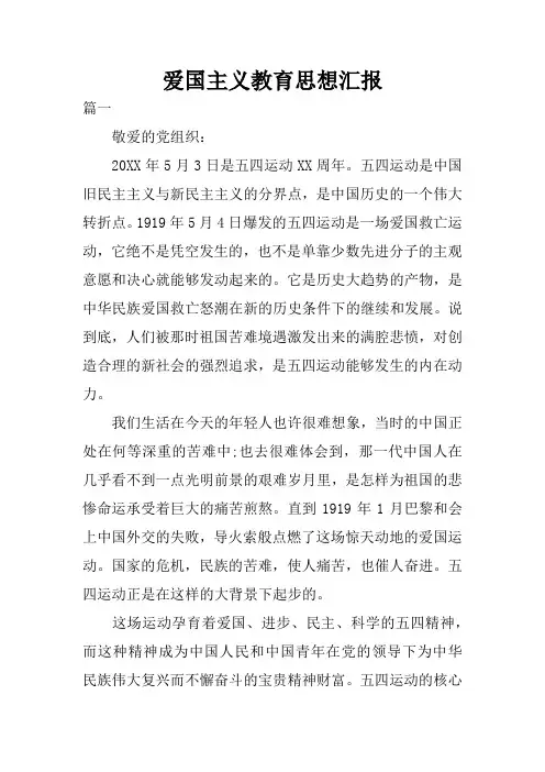 爱国主义教育思想汇报