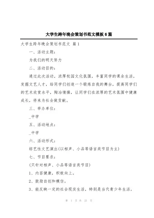 大学生跨年晚会策划书范文模板6篇