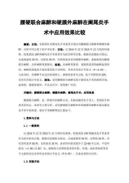 腰硬联合麻醉和硬膜外麻醉在阑尾炎手术中应用效果比较