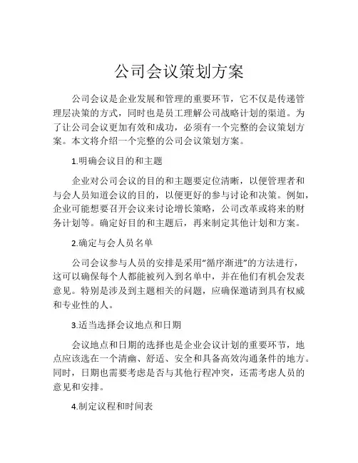 公司会议策划方案