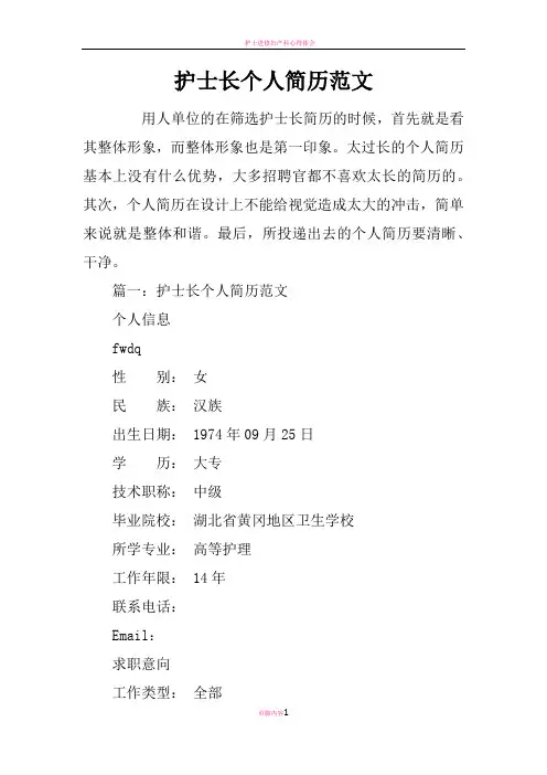 护士长个人简历范文