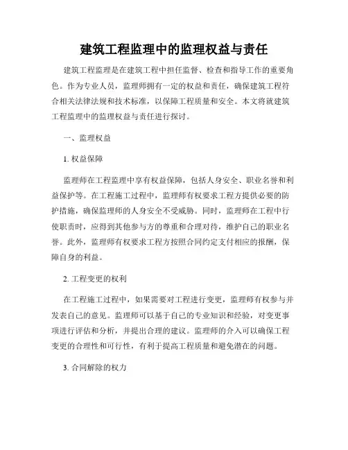 建筑工程监理中的监理权益与责任