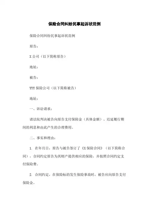 保险合同纠纷民事起诉状范例