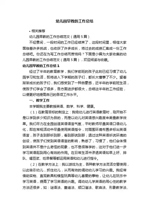 幼儿园早教的工作总结