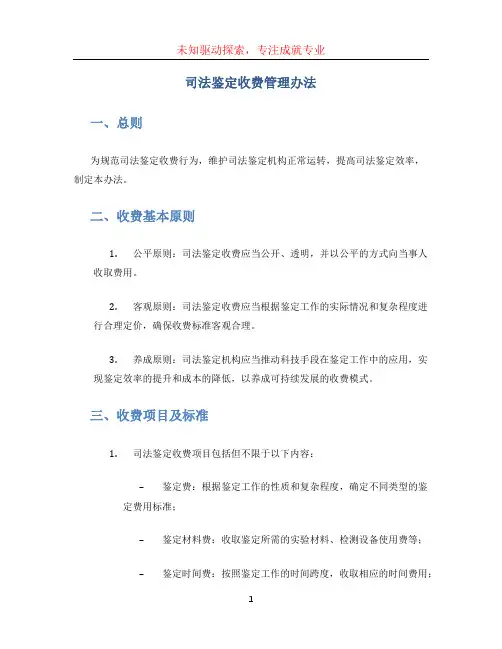 司法鉴定收费管理办法 (3)