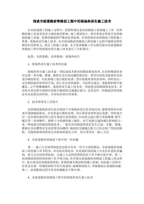 浅谈市政道路沥青路面工程中的现场热再生施工技术