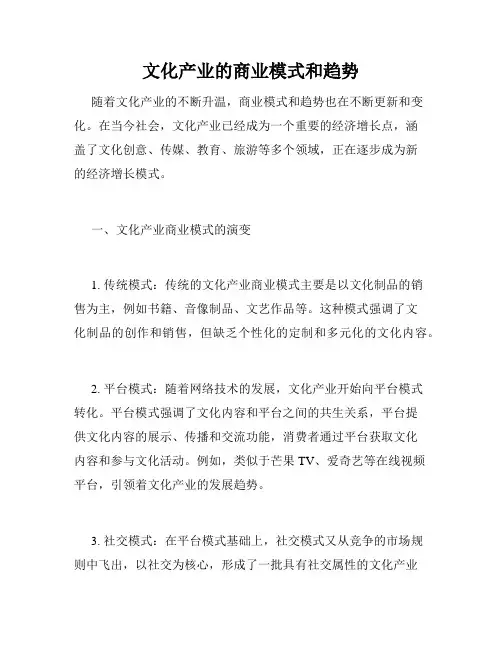 文化产业的商业模式和趋势