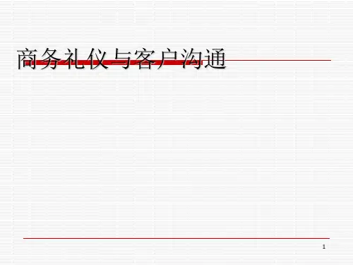 商务礼仪与客户沟通培训课件