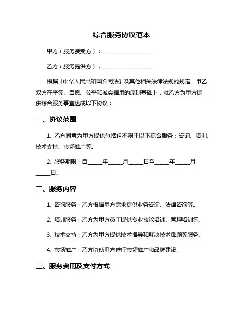 综合服务协议范本