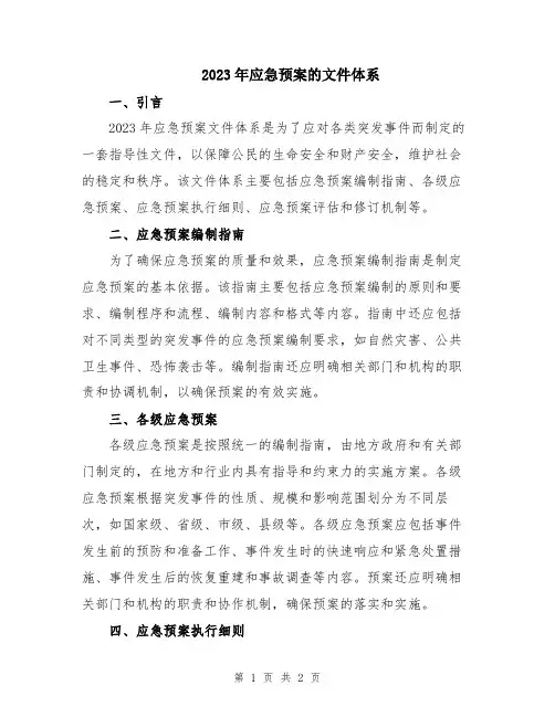 2023年应急预案的文件体系