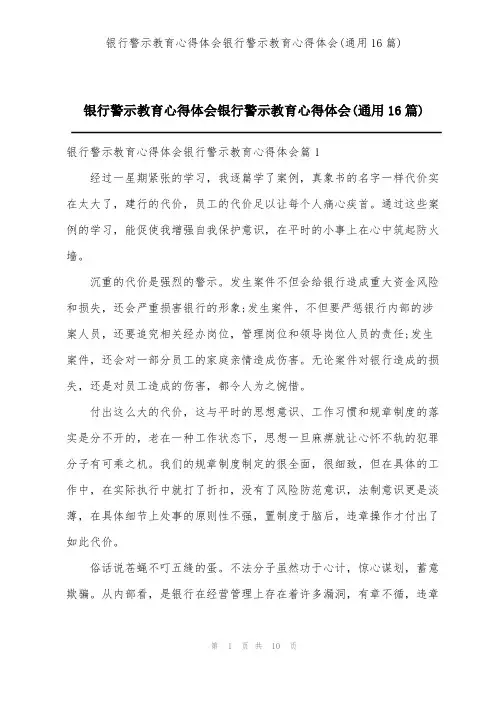 银行警示教育心得体会银行警示教育心得体会(通用16篇)