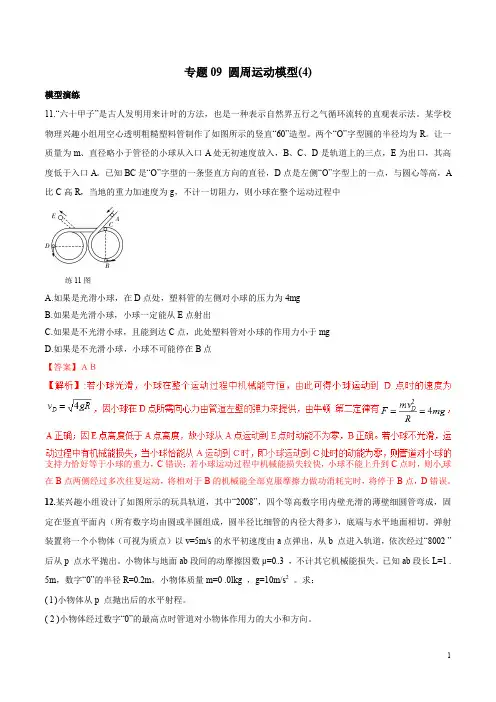 专题09 圆周运动模型(4)-高考物理模型法之过程模型法(解析版)2020年高考物理