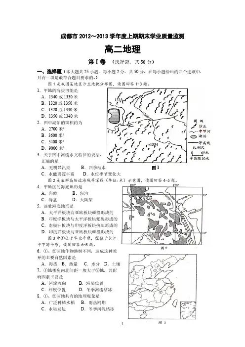 成都市2012_2013学年度上期期末学业质量检测高二地理