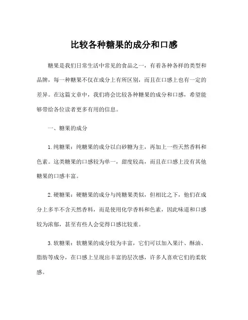 比较各种糖果的成分和口感