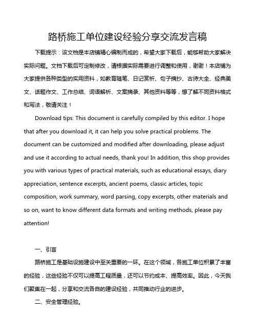 路桥施工单位建设经验分享交流发言稿
