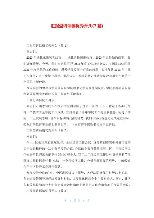 汇报型讲话稿优秀开头(7篇)