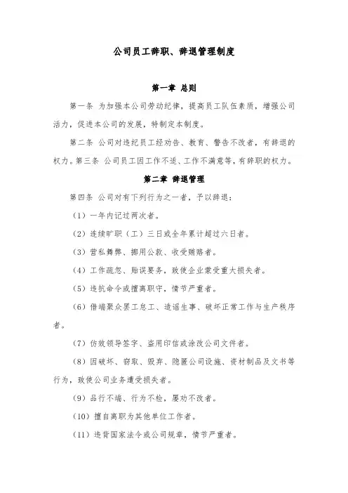 公司员工辞职、辞退管理制度