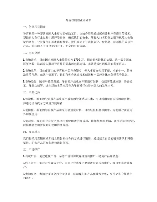 导盲杖的创业计划书