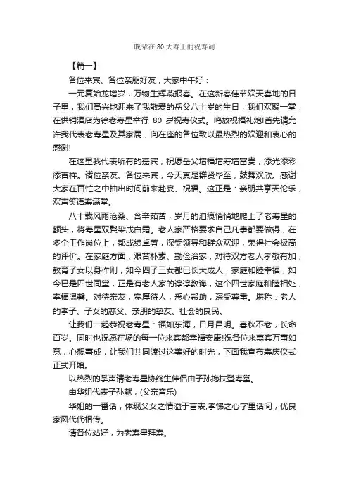 晚辈在80大寿上的祝寿词_日常祝福语_