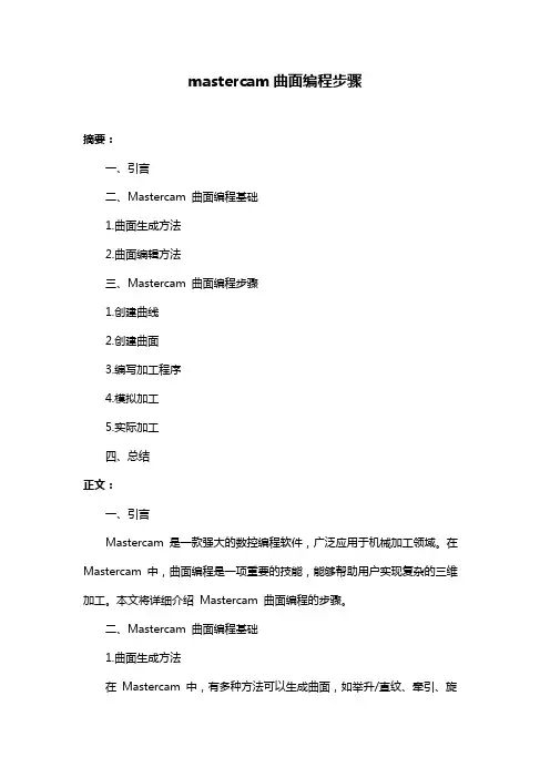 mastercam曲面编程步骤