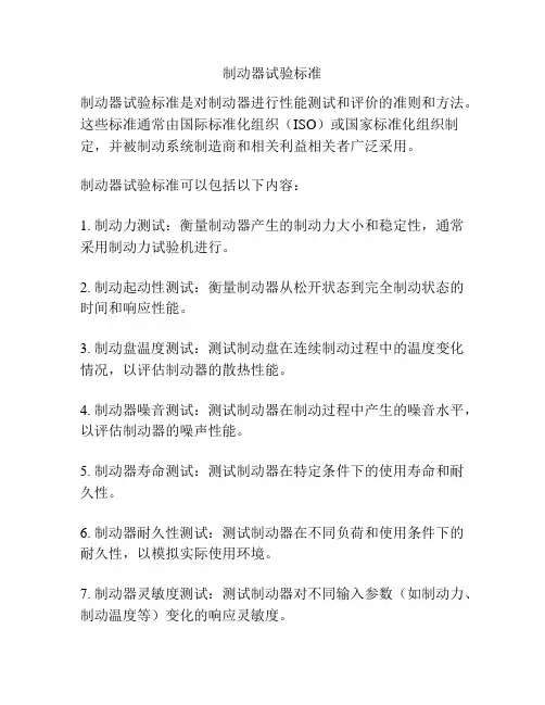 制动器试验标准