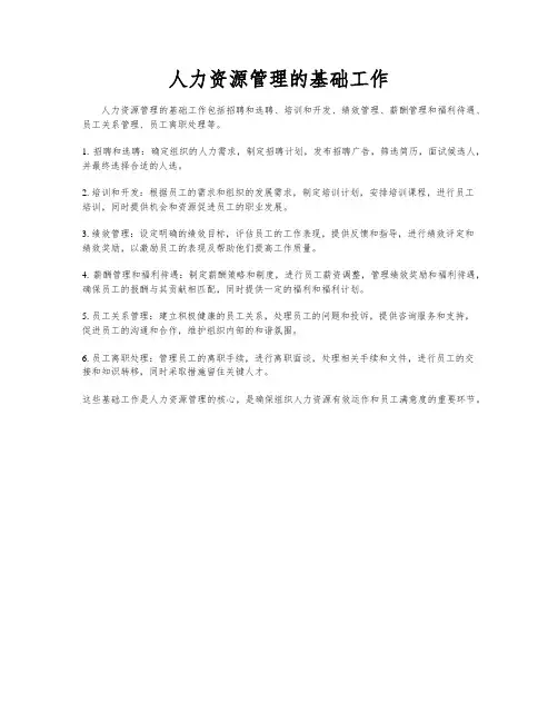 人力资源管理的基础工作