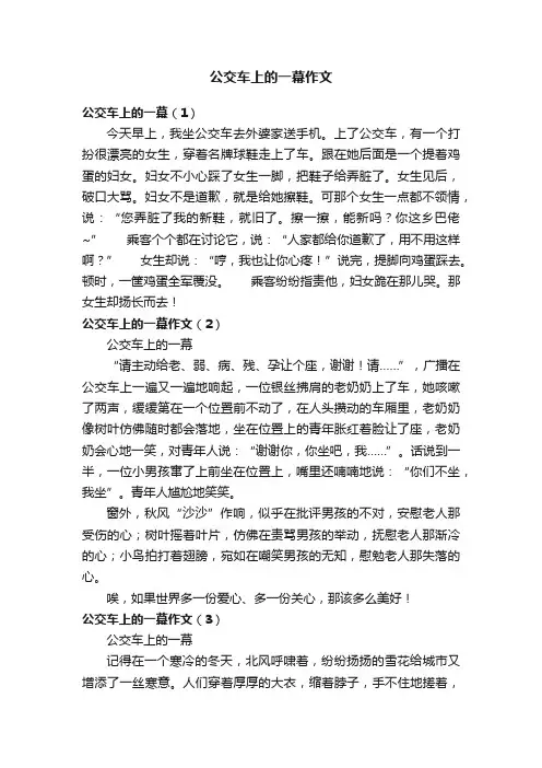 公交车上的一幕作文