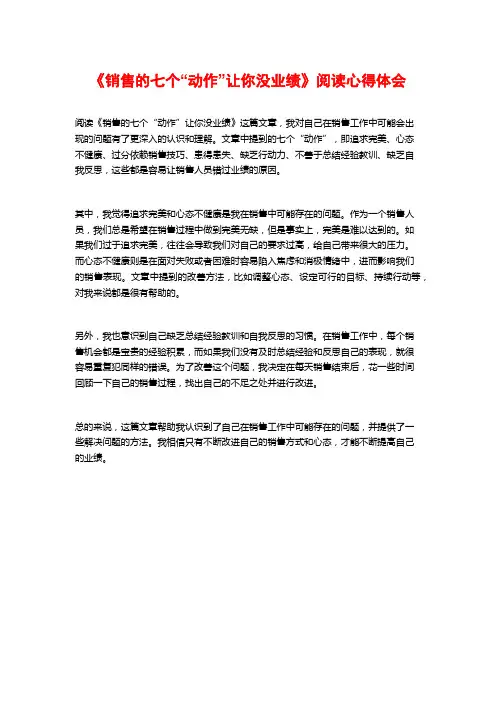 《销售的七个“动作”让你没业绩》阅读心得体会