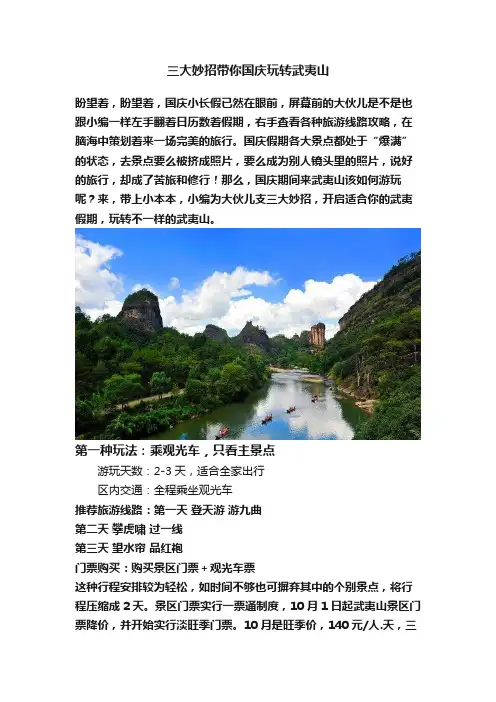 三大妙招带你国庆玩转武夷山