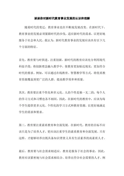 谈谈你对新时代教育事业发展的认识和理解