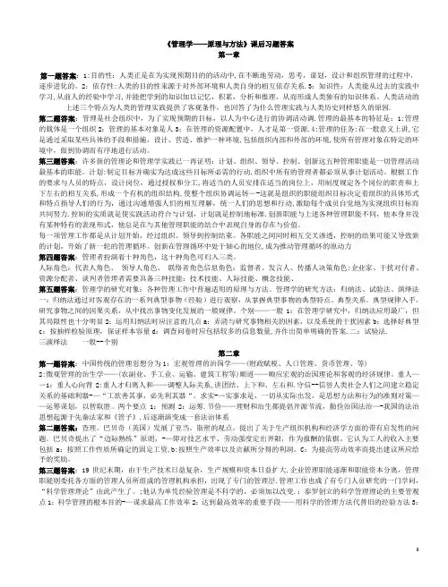 周三多管理学第四版课后习题答案
