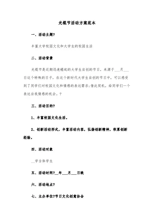 光棍节活动方案范本（六篇）