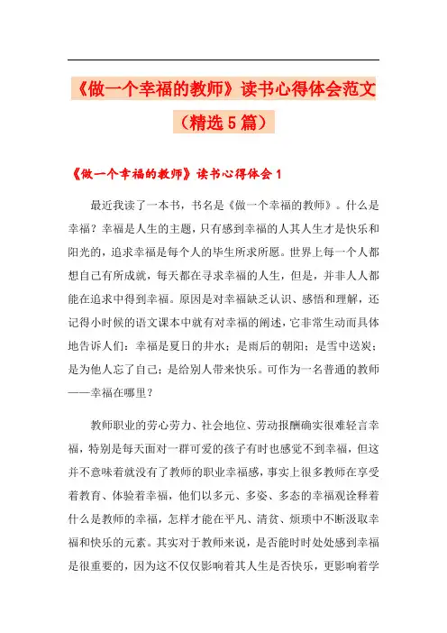 《做一个幸福的教师》读书心得体会范文(精选5篇)