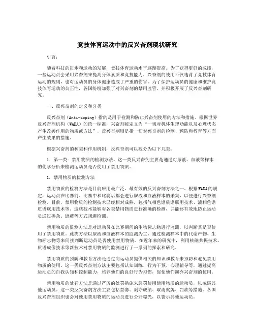 竞技体育运动中的反兴奋剂现状研究
