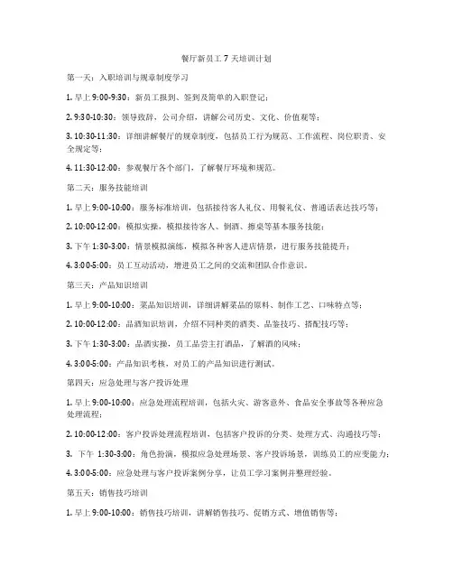 餐厅新员工7天培训计划