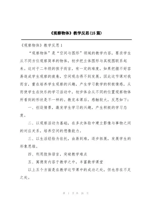 《观察物体》教学反思(15篇)