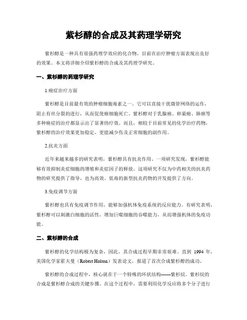 紫杉醇的合成及其药理学研究