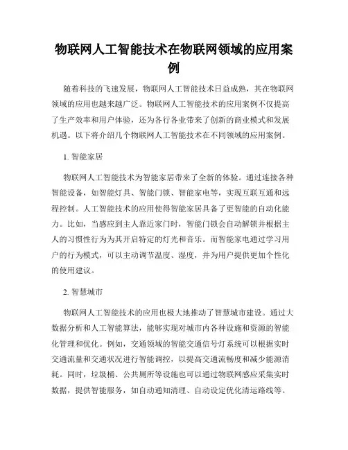 物联网人工智能技术在物联网领域的应用案例