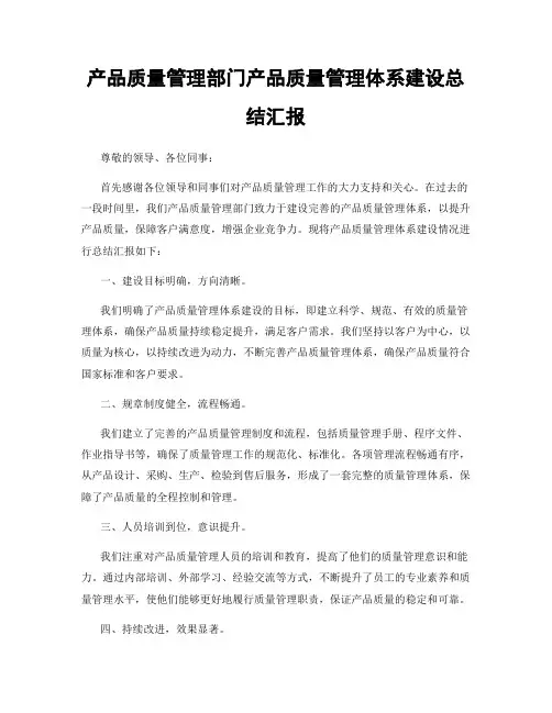 产品质量管理部门产品质量管理体系建设总结汇报