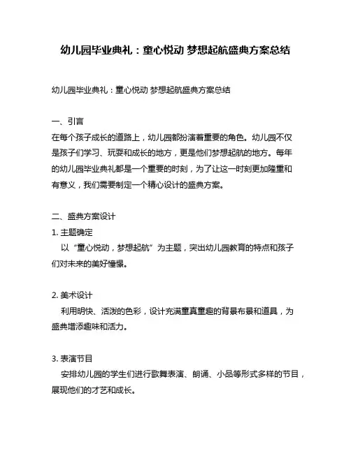 幼儿园毕业典礼：童心悦动 梦想起航盛典方案总结